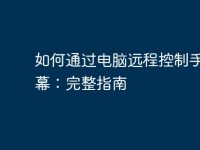 如何通过电脑远程控制手机屏幕:完整指南-路由网