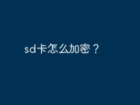 sd卡怎么加密？-路由网