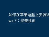 如何在苹果电脑上安装Windows 7：完整指南-路由网