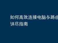 如何高效连接电脑与路由器:详尽指南-路由网