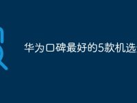 华为口碑最好的5款机选介绍-路由网