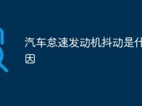 汽车怠速发动机抖动是什么原因-路由网