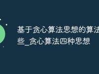 基于贪心算法思想的算法有哪些_贪心算法四种思想-路由网