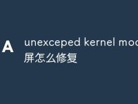 unexceped kernel mode蓝屏怎么修复-路由网