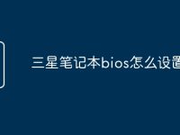 三星笔记本bios怎么设置-路由网