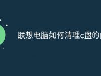 联想电脑如何清理c盘的内存-路由网