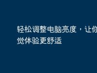 轻松调整电脑亮度,让你的视觉体验更舒适-路由网