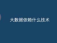 大数据依赖什么技术-路由网