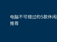 电脑不可错过的5款休闲游戏推荐-路由网