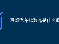 理想汽车代数高是什么原因-路由网