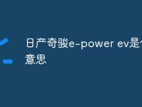 日产奇骏e-power ev是什么意思-路由网