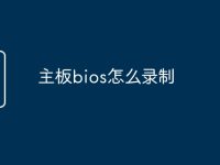 主板bios怎么录制-路由网