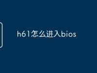 h61怎么进入bios-路由网