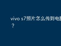vivo s7照片怎么传到电脑上?-路由网