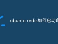 ubuntu redis如何启动命令-路由网