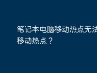 笔记本电脑移动热点无法设置移动热点?-路由网