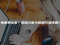 电脑有杂音?原因分析与解决方案详解!-路由网
