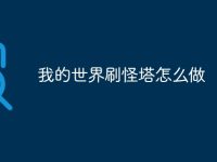 我的世界刷怪塔怎么做-路由网