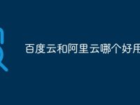 百度云和阿里云哪个好用-路由网