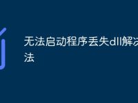 无法启动程序丢失dll解决方法-路由网