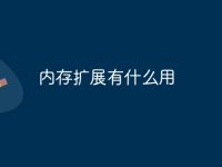 内存扩展有什么用-路由网