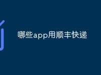 哪些app用顺丰快递-路由网