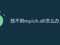 找不到mpich.dll怎么办-路由网