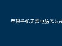 苹果手机无需电脑怎么越狱？-路由网
