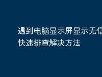 遇到电脑显示屏显示无信号?快速排查解决方法-路由网