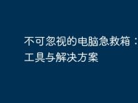 不可忽视的电脑急救箱：必备工具与解决方案-路由网