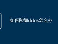 如何防御ddos怎么办-路由网