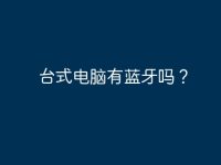 台式电脑有蓝牙吗?-路由网
