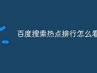 百度搜索热点排行怎么看-路由网