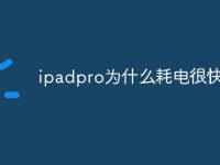 ipadpro为什么耗电很快-路由网