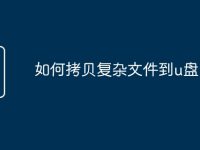 如何拷贝复杂文件到u盘-路由网