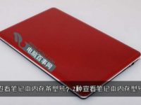 怎么查看笔记本内存条型号?-路由网