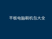 平板电脑刷机包大全-路由网