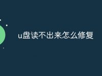 u盘读不出来怎么修复-路由网