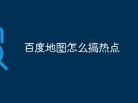 百度地图怎么搞热点-路由网