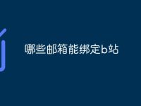 哪些邮箱能绑定b站-路由网