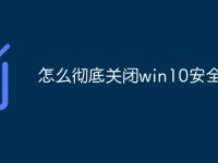 怎么彻底关闭win10安全-路由网