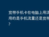 宽带手机卡在电脑上用流量，用的是手机流量还是宽带流量?-路由网