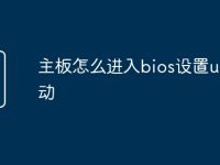 主板怎么进入bios设置u盘启动-路由网