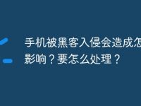 手机被黑客入侵会造成怎样的影响？要怎么处理？-路由网