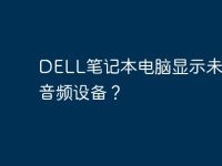 DELL笔记本电脑显示未安装音频设备?-路由网
