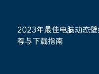 2023年最佳电脑动态壁纸推荐与下载指南-路由网
