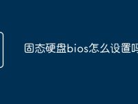 固态硬盘bios怎么设置吗-路由网