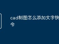 cad制图怎么添加文字快捷命令-路由网