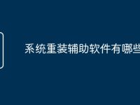 系统重装辅助软件有哪些-路由网