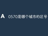 0570是哪个城市的区号-路由网